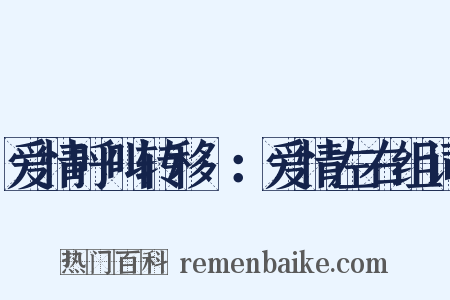 爱情呼叫转移Ⅱ：爱情左右组词是什么意思的图片